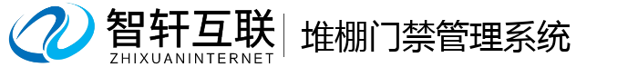 堆棚门禁管理系统